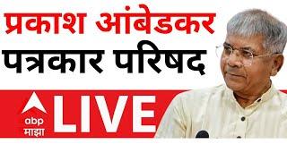 Prakash Ambedkar LIVE : Pune : प्रकाश आंबेडकर लाईव्ह : 5 NOV 2024 : ABP Majha LIVE