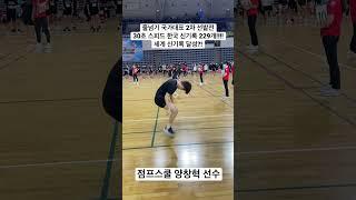 줄넘기 30초 스피드 세계 신기록?! #줄넘기 #jumprope #점프스쿨