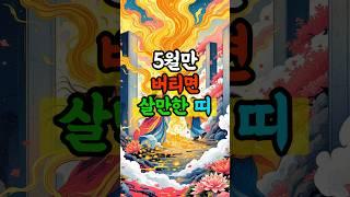 5월만 넘기면 인생 역전! 먹고 살만해지는 띠 3가지 공개