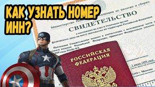 КАК УЗНАТЬ НОМЕР ИНН ПО ПАСПОРТУ?