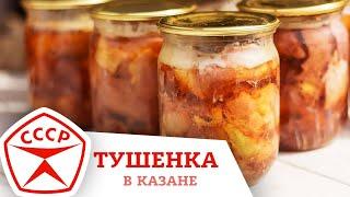 ТУШЕНКА ПО ГОСТУ СССР В АФГАНСКОМ КАЗАНЕ