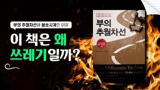 [부의 추월차선] 100번 읽은 것처럼 만들어드림