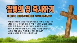 질병치유를 위한 파쇄기도 (데이빗목사) 7회 반복