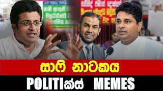 සාෆි නාටකය - Politics Memes_Episode 232