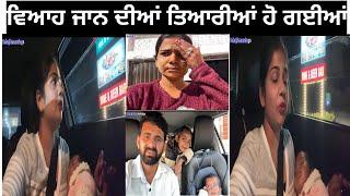 ਵਿਆਹ ਜਾਨ ਦੀਆਂ ਤਿਆਰੀਆਂ ਰਸਤੇ ਵਿਚ #trending @SehajAman-Vlogs #couple #couplegoals #funny