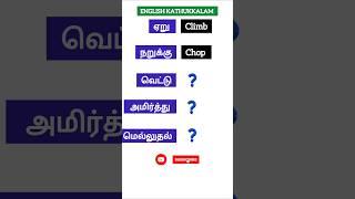  Spoken English for beginners |  learn English through Tamil |  English kathukkalam | shorts