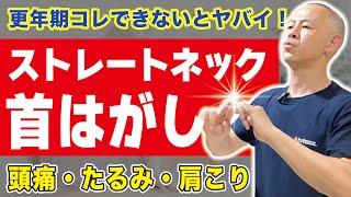 【コレ硬い人絶対やって！】ガチガチ首こりリンパを2分で流して速攻改善！ストレートネック改善で若返る「首はがし」