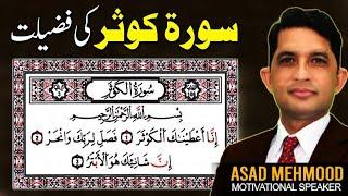 Suarh Kousar ki fazilat | Suarh Kousar | Suarh Kousar ka wazifa | Dr Asad Mehmood