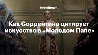 Как Соррентино цитирует искусство в «Молодом Папе»