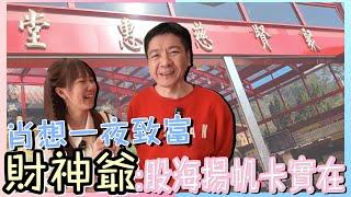 神明的指示!?求財暫時沒有 反被推銷月老! 不死心刮刮樂實測! #大溪聚賢財神廟 ft.白易弘 @victorpai