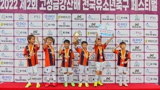 대전 티키타카FC U-8           고성 금강산배 전국 유소년 축구 페스티벌 준우승