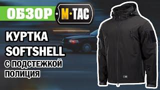 ОБЗОР: M-Tac куртка Softshell с подстежкой Полиция черная