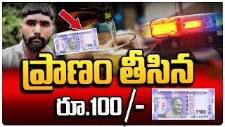 ప్రాణం తీసిన రూ.100/- | Karnataka News Updates | Telugu News | Suman TV Guide