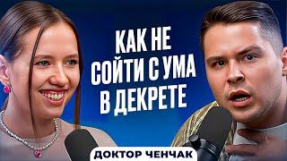 Как быть мамой в 21 веке И НЕ ПОЕХАТЬ КУКУХОЙ. Доктор Ченчак о режиме, отношениях и медицине