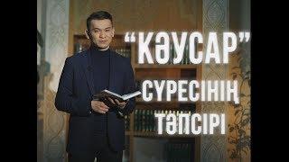 Кәусар сүресі \ Тәпсір тұнығы \ Асыл арна