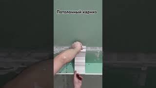Примеряем потолочный карниз | In Interior Studio