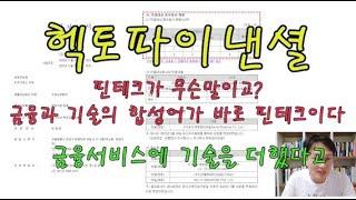 헥토파이낸셜 사업보고서 살펴보기