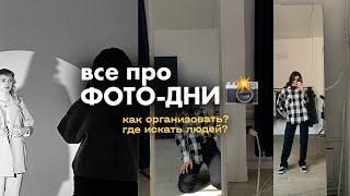  ФОТО-ДЕНЬ – Команда, Смета, Тайминги, Важные детали + шаблон анонса. ВСЕ ПРО ОРГАНИЗАЦИЮ  