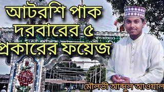 বিশ্ব জাকের মঞ্জিল আটরশি দরবার শরীফের মাগরিবের পাঁচ প্রকার ফয়েজ।। মৌলভী আব্দুল আওয়াল কুতুবপুরী