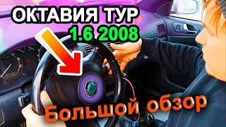 Шкода Октавия Тур. Большой обзор автомобиля skoda octavia tour 1.6 2008 года механика.