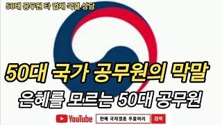 50대 공무원 타 업체 국결 상담을 해드렸습니다. 돌아오는건 상담에 대한 고마움 보단, 막말을 하네요