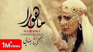 Garsha Rezaei - Mahoora - Music Video - موزیک ویدیو آهنگ ماهورا از گرشا رضایی