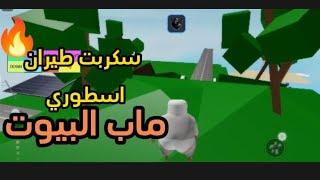 افضلل سكربت ماب البيوت سكربت اسطوري  طيران تخريب علشخاص ماب البيوت Roblox BROOKHAVEN  Script