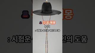 갓꿈 해몽 9가지 : 출세운 명예운 승진운 귀인운