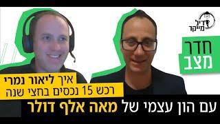 חדר מצב - איך ליאור נמרי רכש 15 נכסים בחצי שנה עם הון עצמי של 100 אלף דולר 03/05/2020