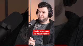 Собеседование на Data Scientist, линейная регрессия и жертвы буткемпов #айтиборода #собеседование