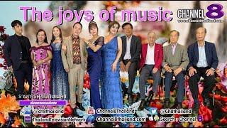 Channel8Thailand : สุขไปกับเพลง 21-10-65