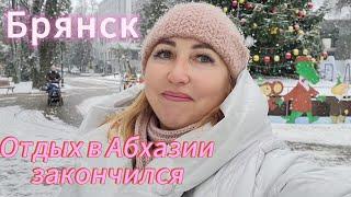 Приехала из Абхазии/ Брянск первый рабочий день /Что нового у меня / Новогодняя елка красавица