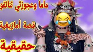 ماما وعجوزتي تناتفو بالشعر  هادشي لي دار راجلي صدمني🫢