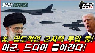 미군, 드디어 들어간다! 압도적인 군사력 투입 중!