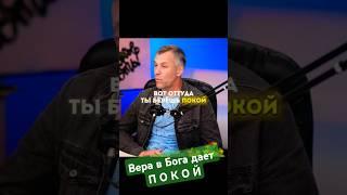 ️ ВЕРА ДАЁТ ПОКОЙ #веравбога #богблаг #правилауспеха #jesus #веравдействии #верабожья #клиницкий