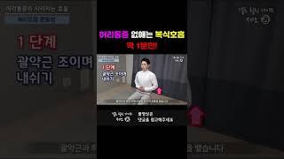 미친효과! 허리통증 없애는 복식호흡법 | 허리통증, 복식호흡, 힐링가이드제오| 이게 되네?#shorts