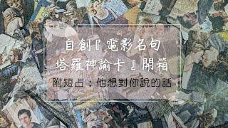 理科塔羅。三選一短占：他想對你說的話。使用本人自創熱騰騰剛開箱的電影名句塔羅神諭卡！【誠實豆沙包Alert!!】Timeless.