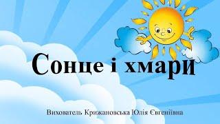 Сонце і хмари. Ознайомлення з природним довкіллям. Середня група