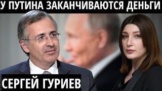 "Многие выпадут из окон" ГУРИЕВ о путинских элитах, переговорах и жизни после Путина