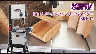 KERV 14インチ・ドリフトフリーバンドソー KDF-14