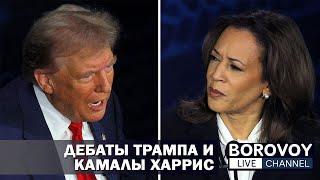 ДЕБАТЫ ТРАМПА И КАМАЛЫ ХАРРИС | Ответы на вопросы подписчиков