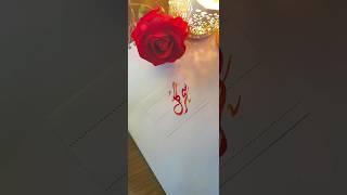 Sahar Gull name's calligraphy video #calligraphymasters #moderncalligraphy #nameart #calligraphy