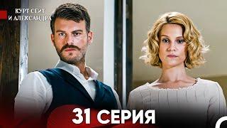 Курт Сеит и Александра 31 Серия (Русский Дубляж) FULL HD