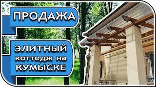 Продаётся элитный коттедж на Кумысной поляне в Саратове – Миллион на недвижке