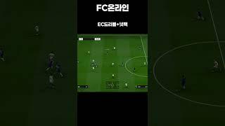 [FC온라인] EC드리블+넛맥#shorts