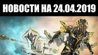 Warframe | Новости  | Возврат ЛОКИ и ВОЛЬТА Праймов, премия WEBBYS и скорое ОБНОВЛЕНИЕ ️