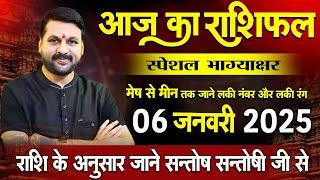 06 जनवरी 2025  का स्पेशल राशिफल उपाय आपके सारे दुख दूर कर सकता है ! today horoscope Hindi