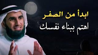 استراتيجية بناء الذات - كيف تبدأ من الصفر ؟! محاضرة ستفيدك كثيراً لـ ياسر الحزيمي