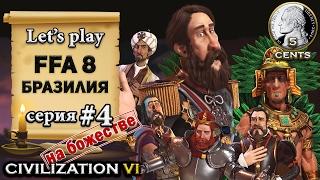 Бразилия в FFA 8 Civilization 6 | VI на божестве – let's play (4 серия)- "Ацтек подкрался незаметно"