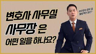 변호사 사무실 '사무장'은 어떤 일을 할까?